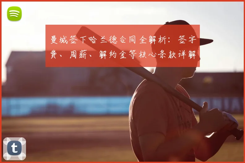 曼城签下哈兰德合同全解析：签字费、周薪、解约金等核心条款详解