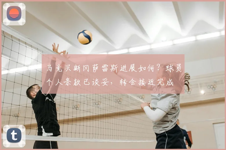 马竞买断冈萨雷斯进展如何？球员个人条款已谈妥，转会接近完成