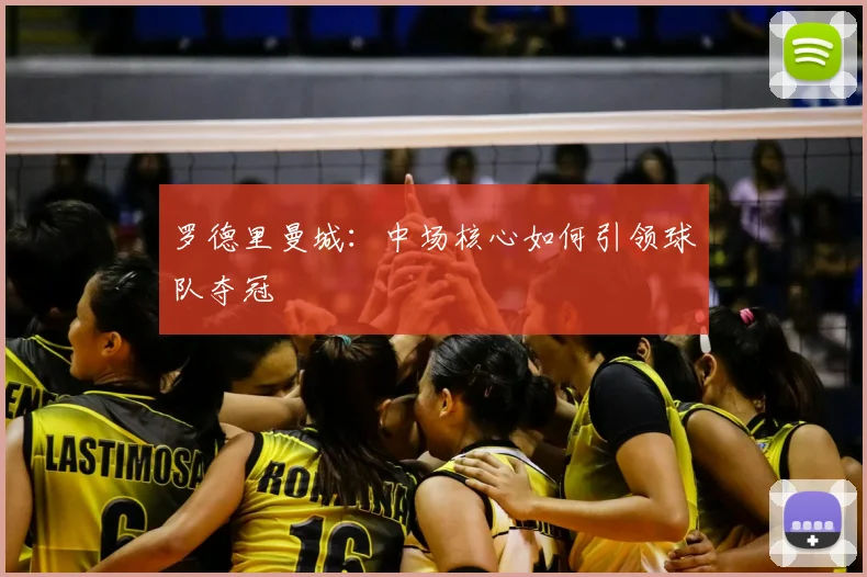 罗德里曼城:中场核心如何引领球队夺冠